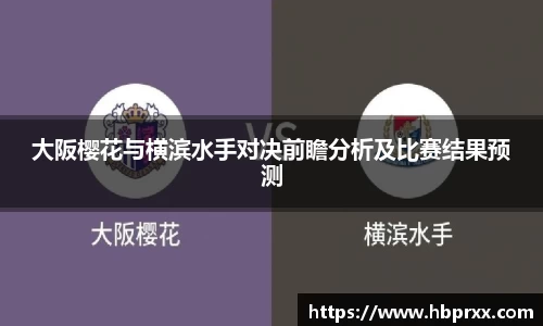 大阪樱花与横滨水手对决前瞻分析及比赛结果预测