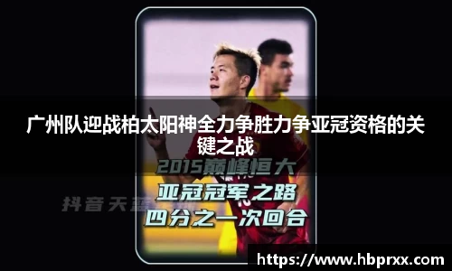 广州队迎战柏太阳神全力争胜力争亚冠资格的关键之战