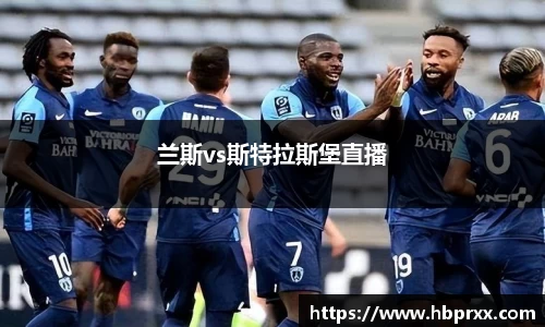 兰斯vs斯特拉斯堡直播