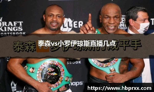泰森vs小罗伊琼斯直播几点